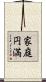 家庭円満 Scroll