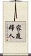 家庭婦人 Scroll