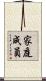 家庭成員 Scroll