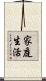 家庭生活 Scroll