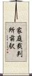 家庭裁判所前駅 Scroll