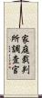 家庭裁判所調査官 Scroll