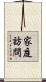 家庭訪問 Scroll