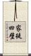 家徒四壁 Scroll