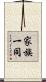 家族一同 Scroll