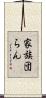 家族団らん Scroll