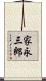 家永三郎 Scroll
