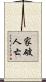 家破人亡 Scroll