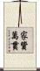 家貲萬貫 Scroll