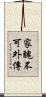 家醜不可外傳 Scroll
