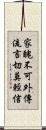 家醜不可外傳，流言切莫輕信 Scroll