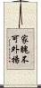 家醜不可外揚 Scroll