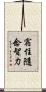 宿住隨念智力 Scroll