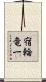 宿輪竜一 Scroll
