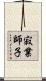 寂業師子 Scroll