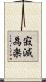 寂滅為楽 Scroll