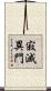 寂滅異門 Scroll