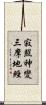 寂照神變三摩地經 Scroll