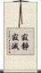 寂靜寂滅 Scroll