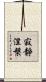 寂靜涅槃 Scroll