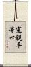 寃親平等心 Scroll