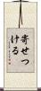 寄せつける Scroll