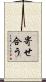 寄せ合う Scroll
