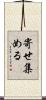 寄せ集める Scroll