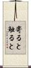 寄ると触ると Scroll