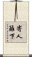 寄人籬下 Scroll