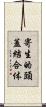 寄生的頭蓋結合体 Scroll