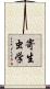 寄生虫学 Scroll