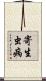寄生虫病 Scroll