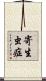 寄生虫症 Scroll