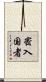 密入国者 Scroll