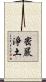 密嚴淨土 Scroll