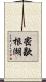 密歇根湖 Scroll