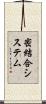 密結合システム Scroll