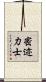 密迹力士 Scroll