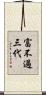 富不過三代 Scroll