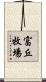富丘牧場 Scroll