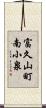 富久山町南小泉 Scroll