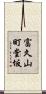 富久山町堂坂 Scroll