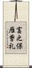 富之保雁曽礼 Scroll