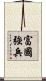 富國強兵 Scroll