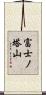 富士ノ塔山 Scroll