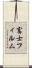 富士フィルム Scroll