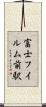 富士フイルム前駅 Scroll