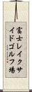 富士レイクサイドゴルフ場 Scroll