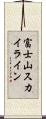 富士山スカイライン Scroll